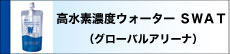 高水素濃度ウオーター ＳＷＡＴ