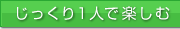 じっくり１人で楽しむ