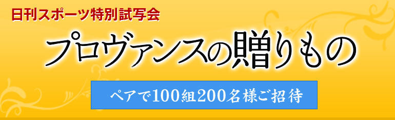 日刊スポーツ特別試写会　「プロヴァンスの贈りもの」　ベアで100組200名様ご招待