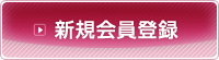 新規会員登録