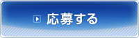 応募する