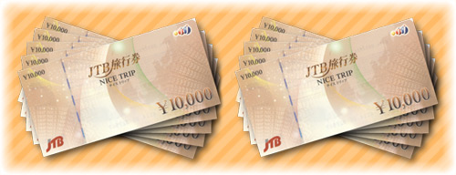 旅行券１０万円分