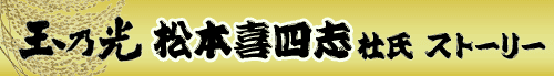玉乃光 松本喜四志杜氏ストーリー