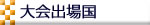 大会出場国