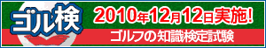 ゴルフ検定