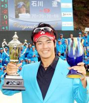 優勝カップと記念のトロフィーを手に笑顔の石川遼(撮影・外山哲司)