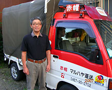 普段も堅実な足運びがモットー。町田の「赤帽マルハヤ運送」経営