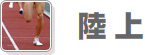 陸上