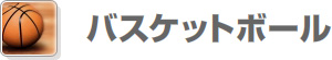 バスケットボール