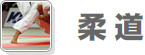 柔道