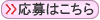 応募はこちら