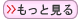 もっと見る