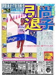 高橋尚子引退を報じる日刊スポーツ1面
