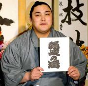 色紙に書かれたしこ名を見せる隠岐の海