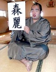 ３８場所連続負け越しという記録を止めるべく、森川から改名した森麗