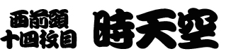時天空番付