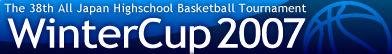 日刊スポーツ主催　ＪＯＭＯウインターカップ２００７　第３７回全国高等学校バスケットボール選抜優勝大会