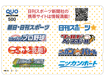 日刊スポーツ特製クオカード オリジナルデザイン500円分