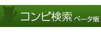 ロゴ：コンピ検索ベータ版