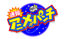 速報　アニメ!!パンチ