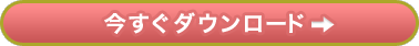 今すぐダウンロード