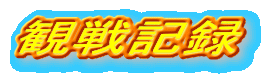 �ϐ�L�^