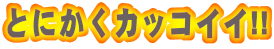 �Ƃɂ����J�b�R�C�C!!