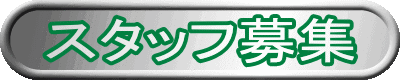 �X�^�b�t��W
