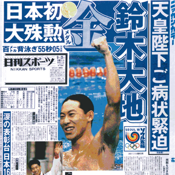 1面ギャラリー - 創刊70周年 : 日刊スポーツ