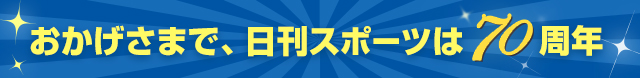 おかげさまで、日刊スポーツは70周年