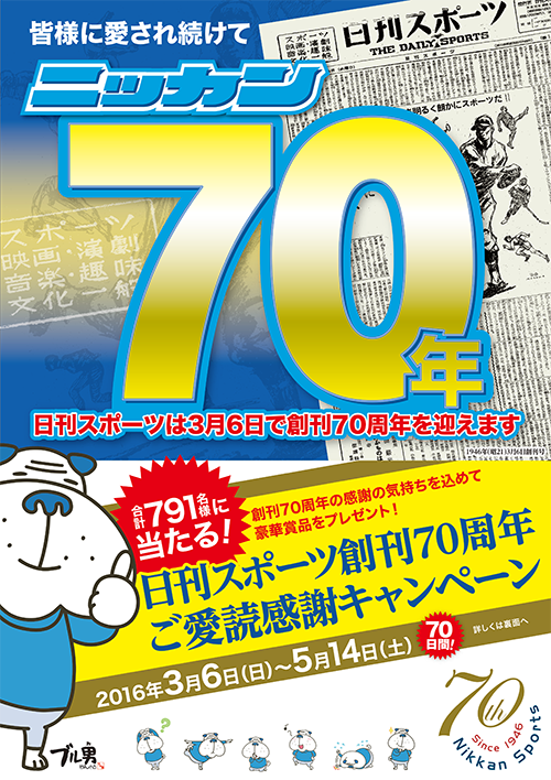 ご愛読キャンペーン - 創刊70周年 : 日刊スポーツ