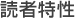 読者特性