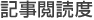 記事閲覧度