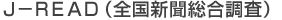 J-READ（全国新聞総合調査）
