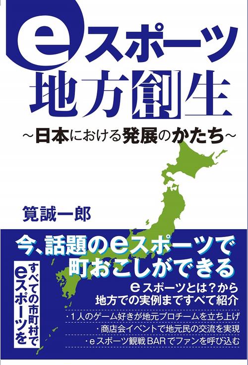白夜書房から発刊された「eスポーツ地方創生～日本における発展のかたち～」
