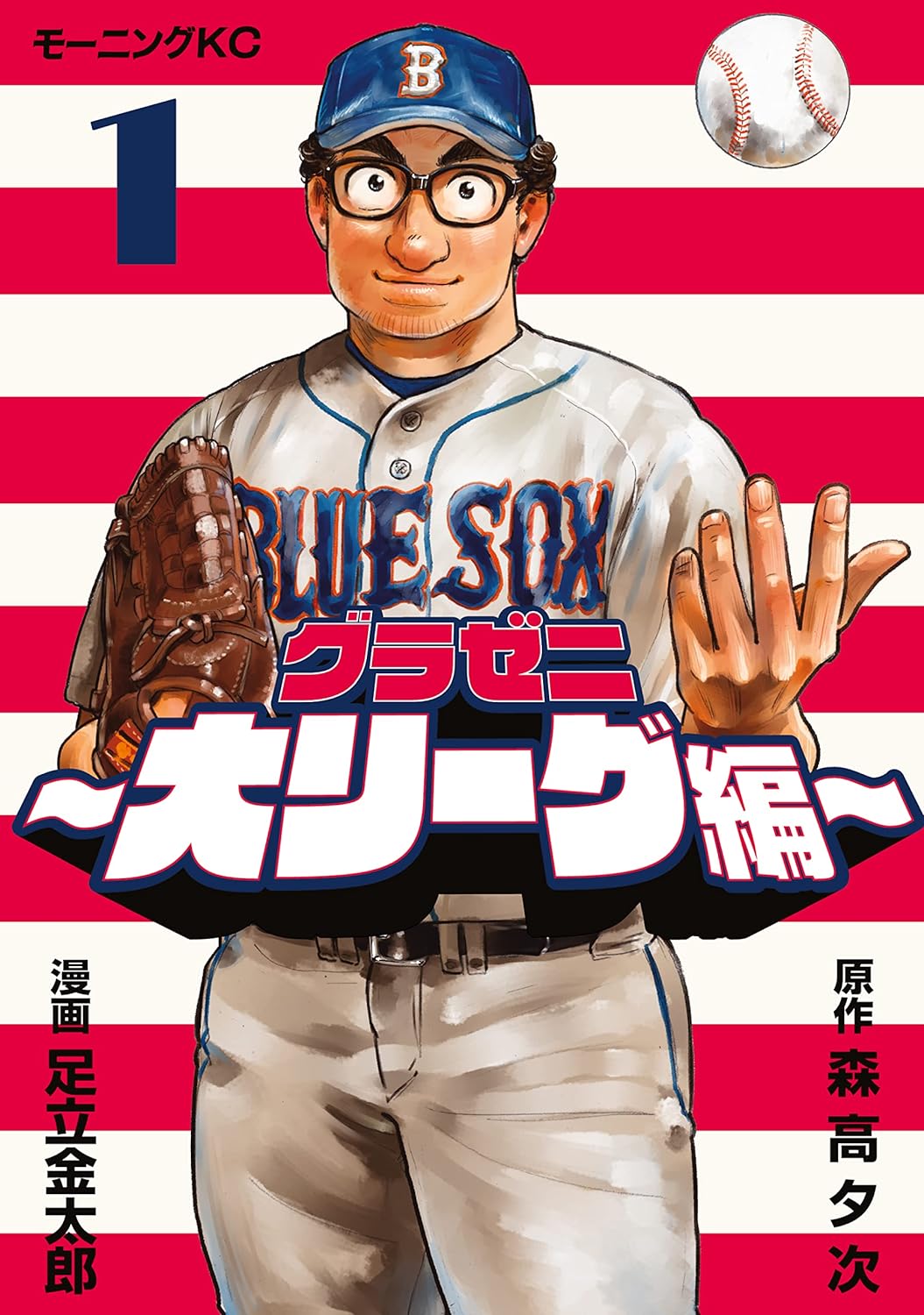 グラゼニ～大リーグ編～　1巻の表紙画像　出典：Amazon