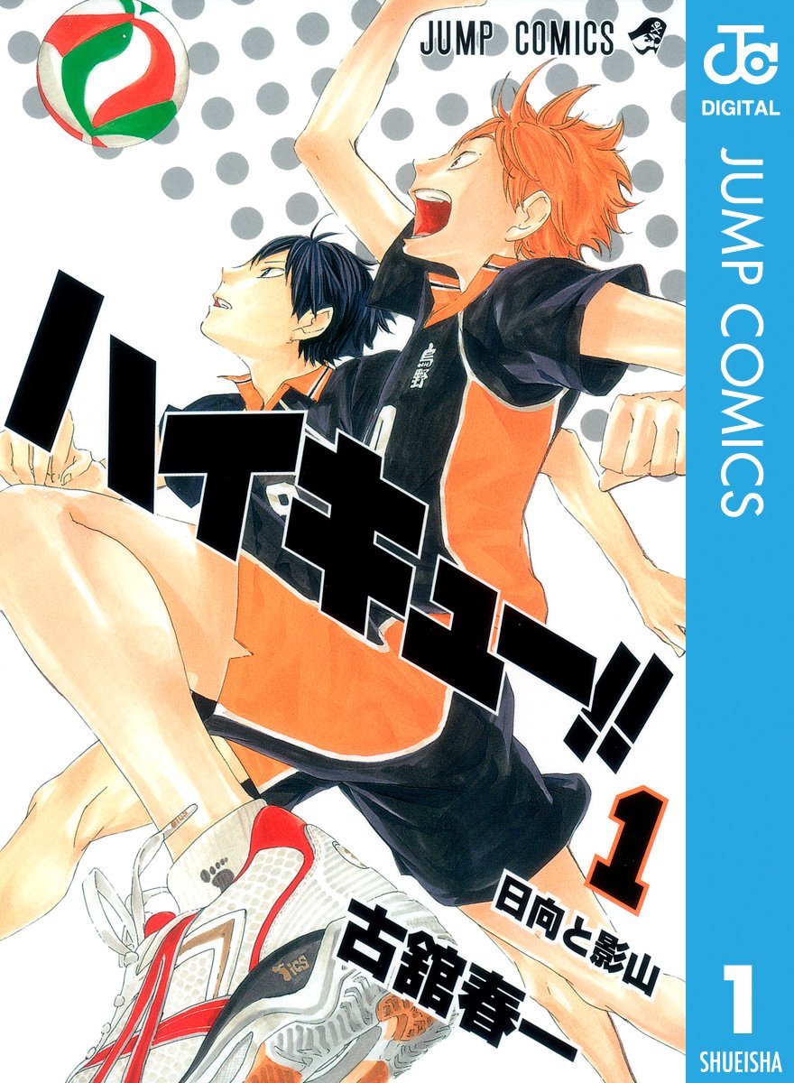 ハイキュー！！　1巻の表紙画像　出典:Amazon