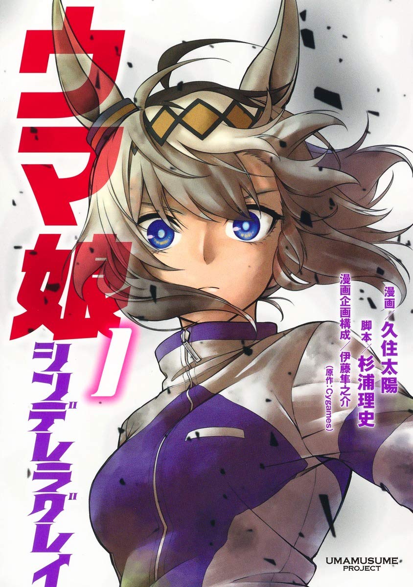 ウマ娘　シンデレラグレイ　1巻の表紙画像　出典：Amazon