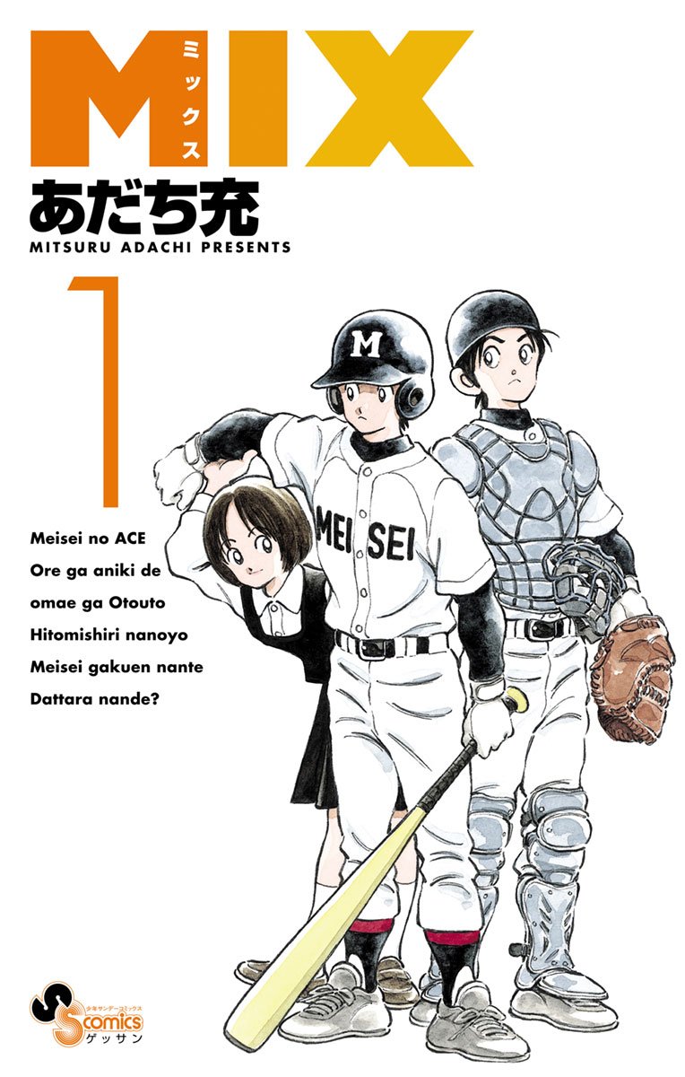 MIX　1巻の表紙画像　出典:Amazon