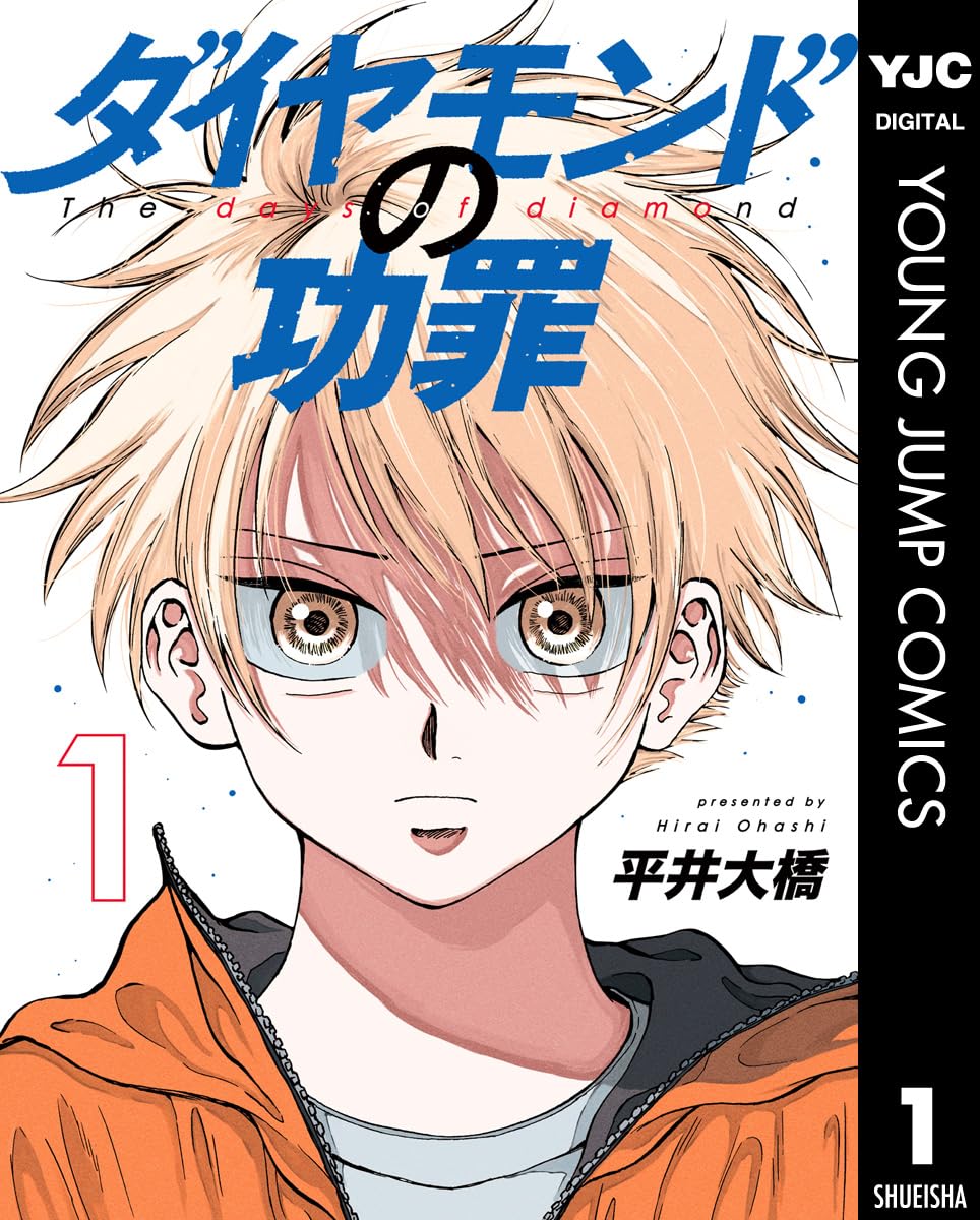 ダイヤモンドの功罪　1巻の表紙画像　出典:Amazon