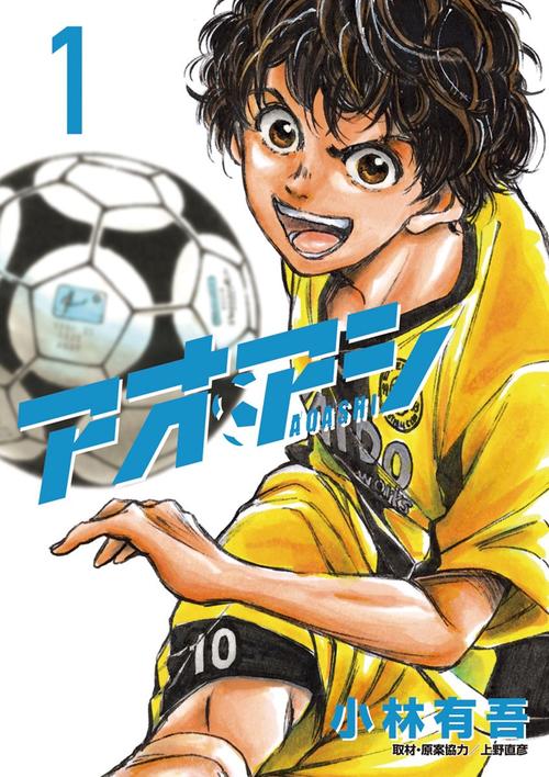アオアシ 1巻の表紙画像 出典:Amazon