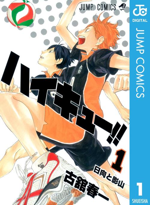 ハイキュー!! 1巻の表紙画像 出典:Amazon