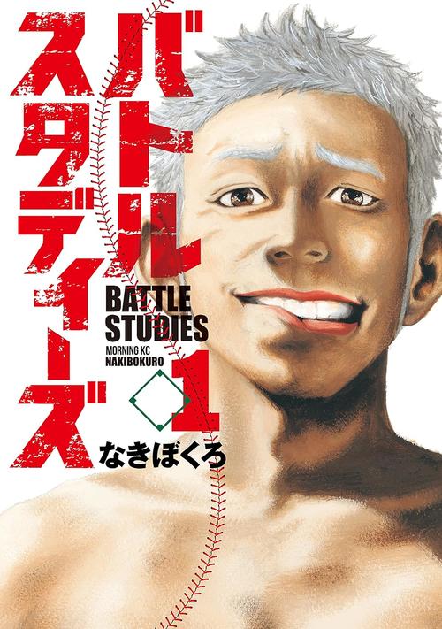 バトルスタディーズ 1巻の表紙画像 出典:Amazon