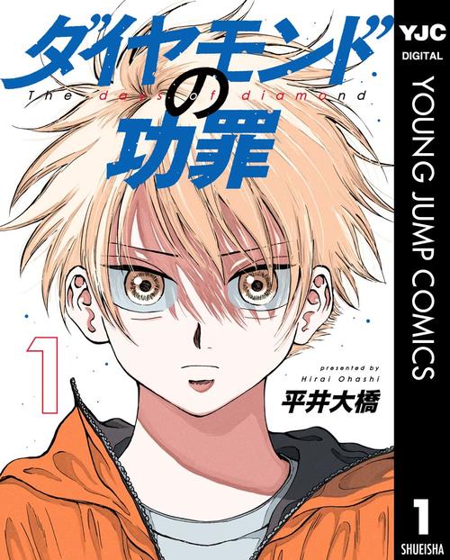 ダイヤモンドの功罪 1巻の表紙画像 出典:Amazon
