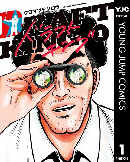 ドラフトキング 1巻の表紙画像 出典:Amazon