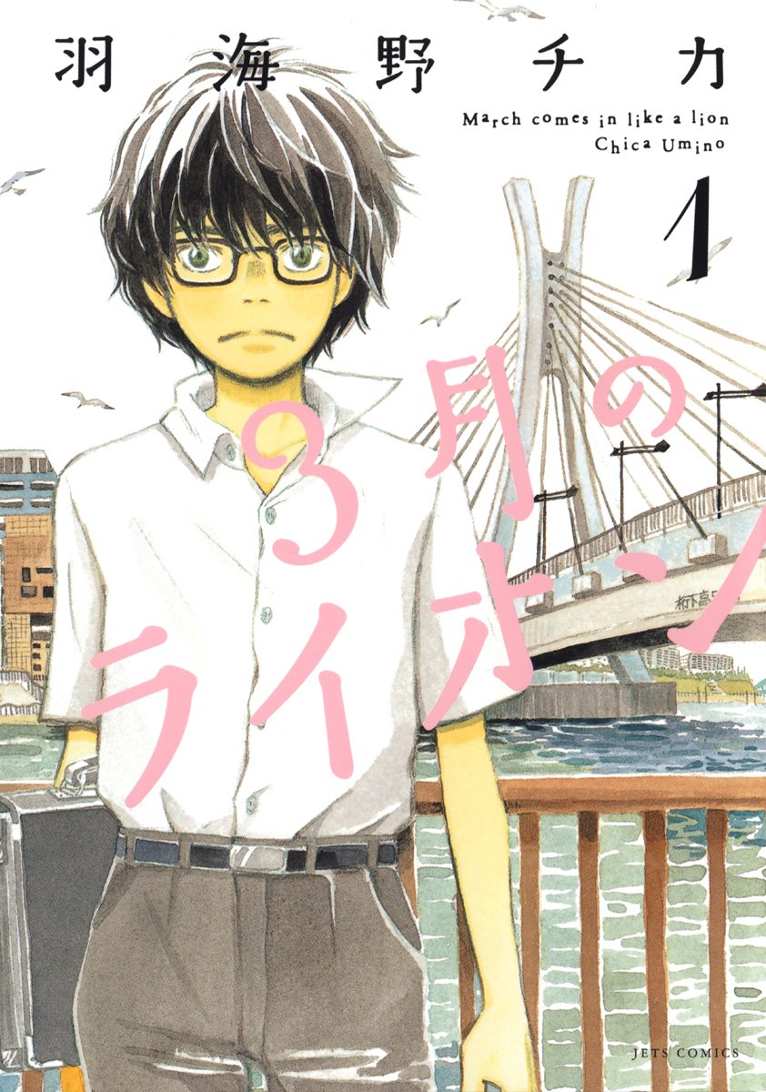 ３月のライオン　１巻の表紙画像　出典:Amazon
