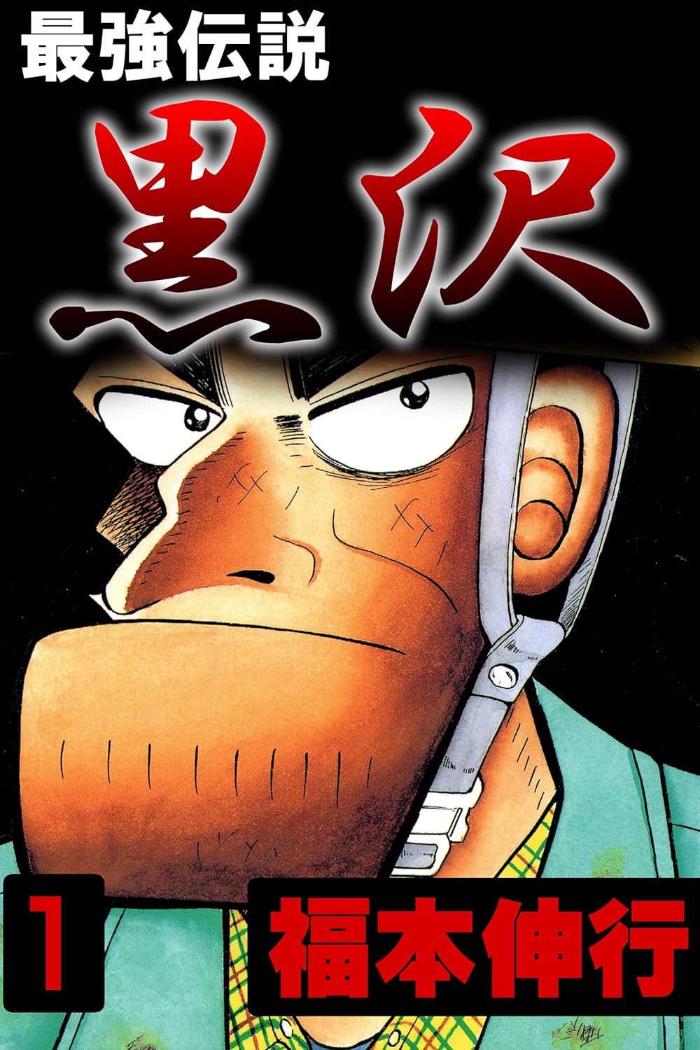 最強伝説黒沢　１巻の表紙画像　出典:Amazon