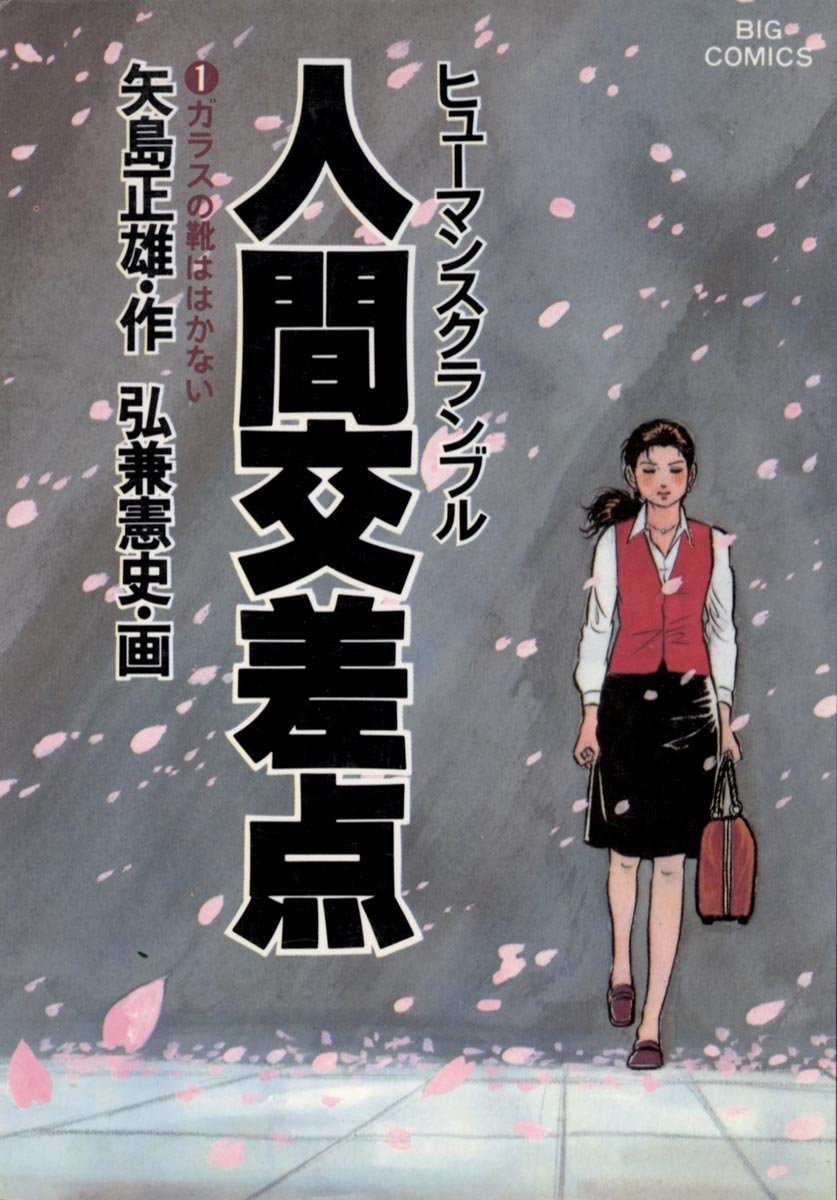 人間交差点　１巻の表紙画像　出典:Amazon