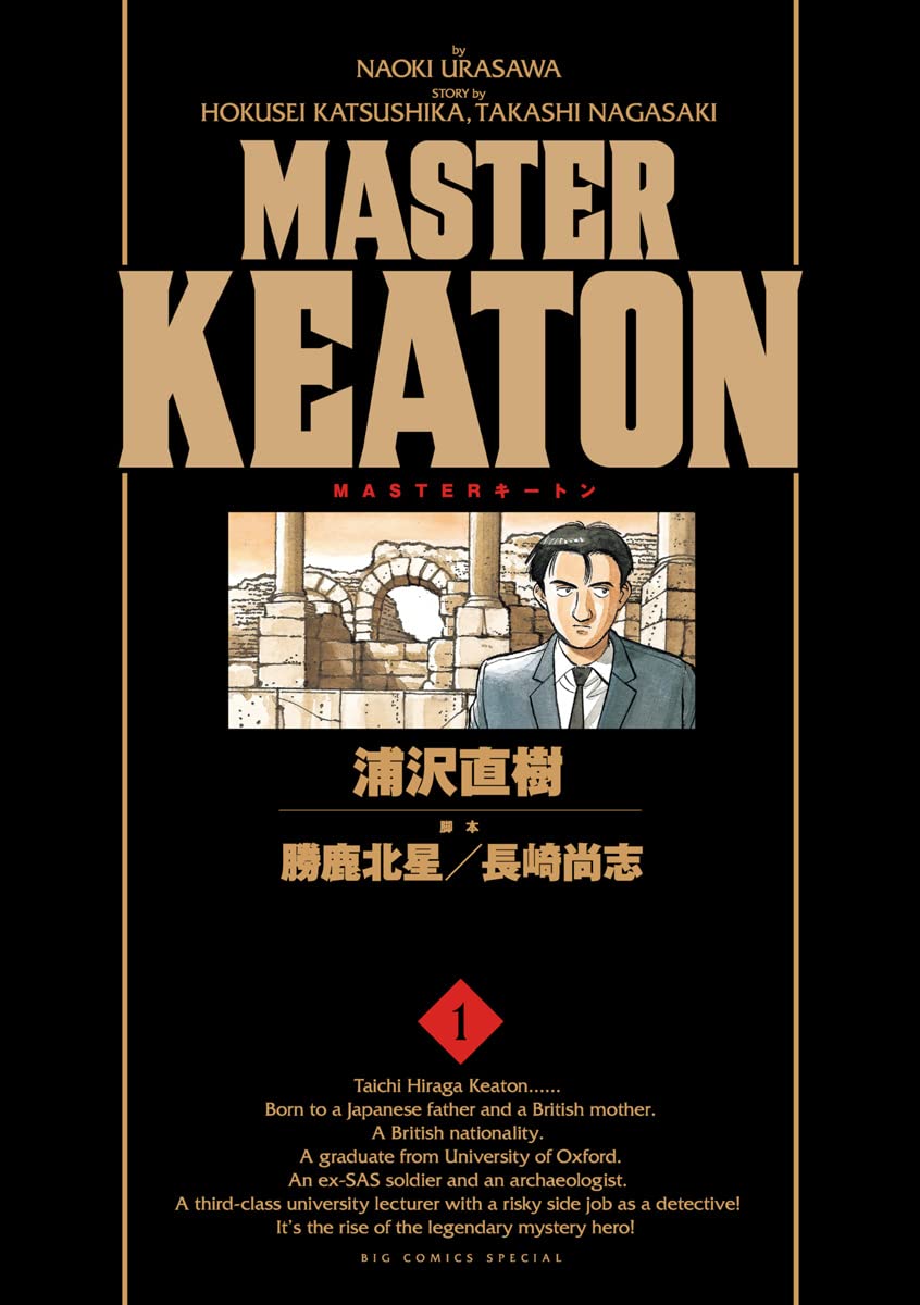 MASTERキートン　１巻の表紙画像　出典:Amazon