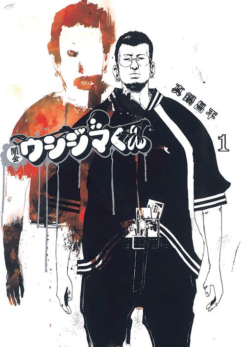 闇金ウシジマくん　１巻の表紙画像　出典:Amazon
